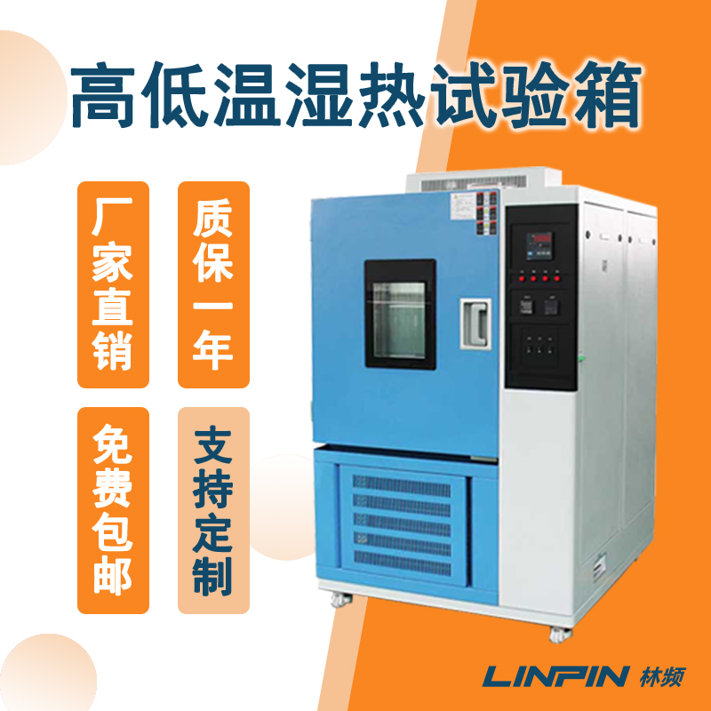 高低溫濕熱試驗(yàn)箱